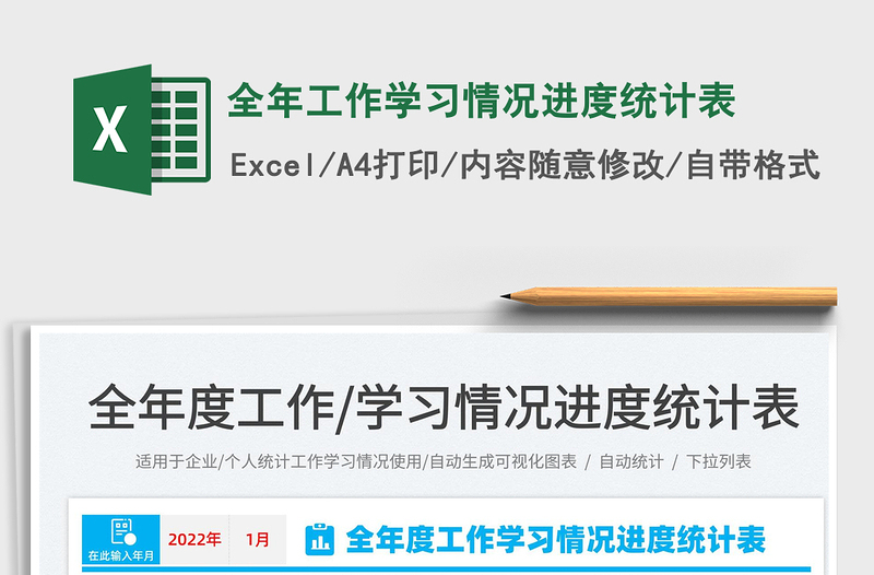 2022全年工作學習情況進度統(tǒng)計表免費下載