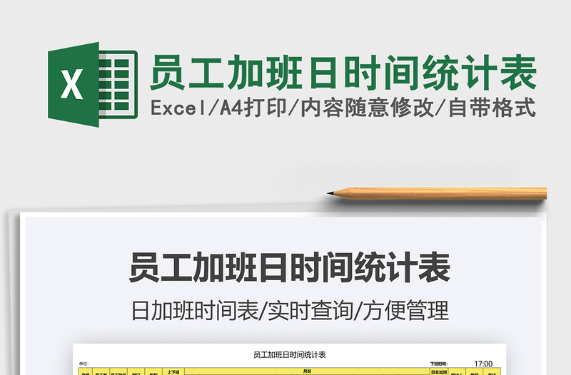 2021員工加班日時(shí)間統(tǒng)計(jì)表免費(fèi)下載