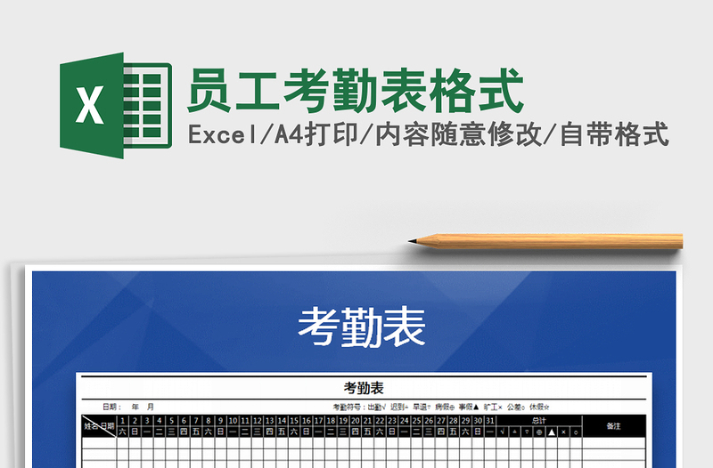 2021年員工考勤表格式