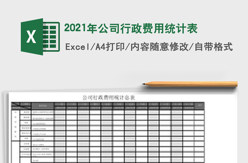 2021年公司行政費用統(tǒng)計表