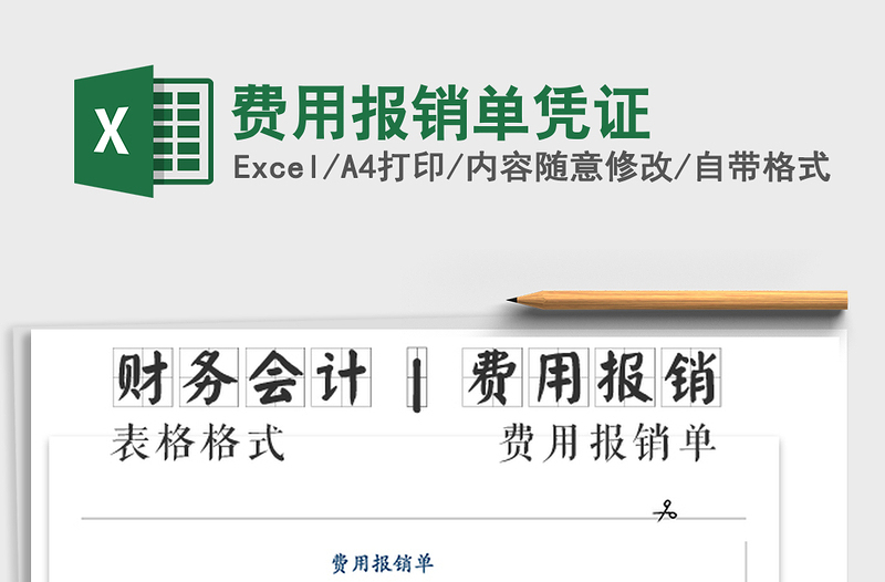 2021年費(fèi)用報(bào)銷(xiāo)單憑證