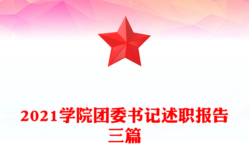 2021學(xué)院團(tuán)委書記述職報(bào)告三篇