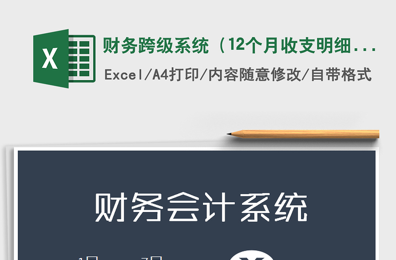 2021年财务跨级系统（12个月收支明细汇总查询）