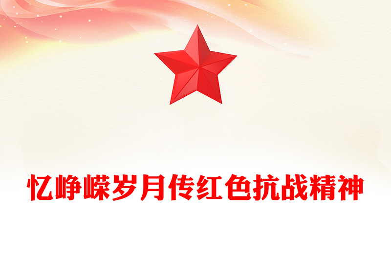 憶崢嶸歲月傳紅色抗戰(zhàn)精神PPT抗戰(zhàn)勝利80周年專題課件(講稿)