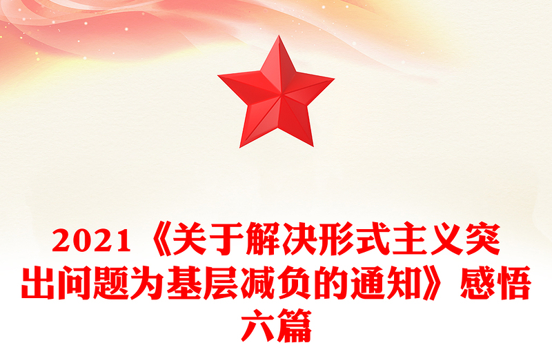 2021《關(guān)于解決形式主義突出問題為基層減負的通知》感悟六篇