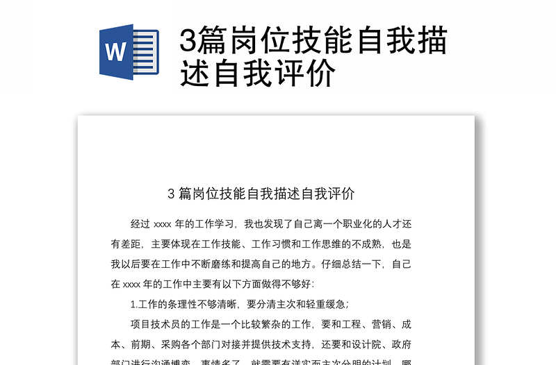 20213篇崗位技能自我描述自我評價