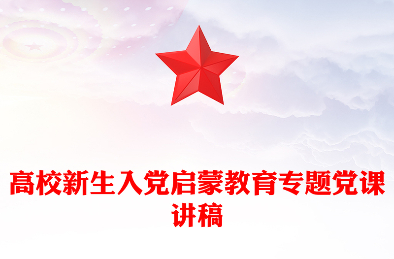 2025高校新生入黨啟蒙教育專題黨課PPT課件(講稿)