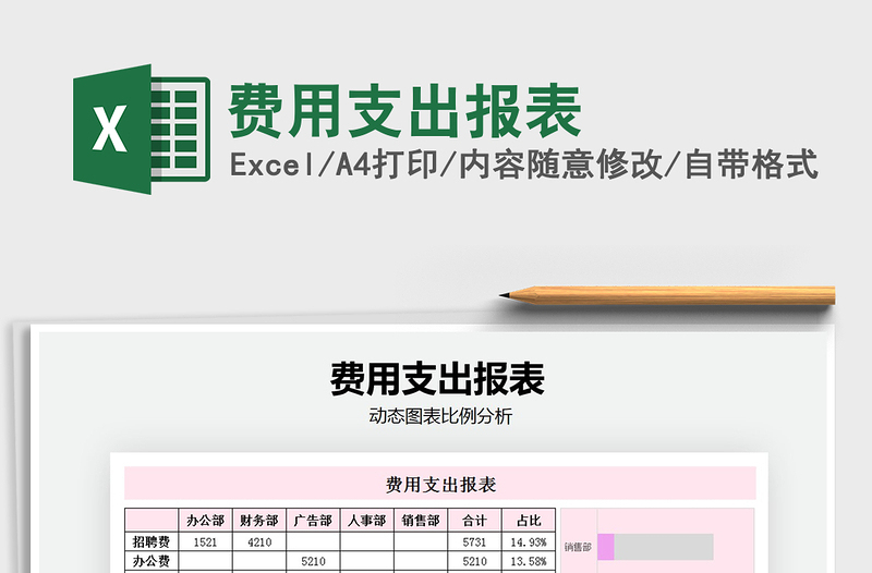 2021年費(fèi)用支出報(bào)表