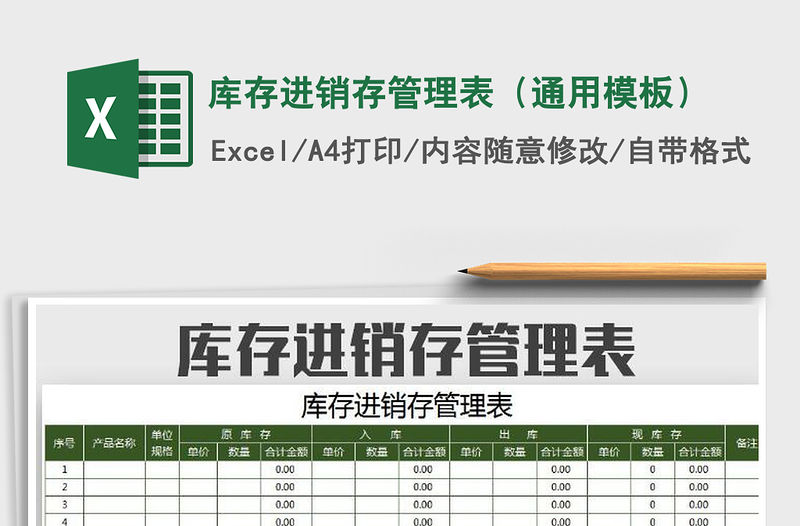 2021年庫存進銷存管理表（通用模板）