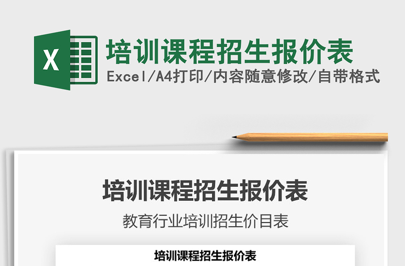 2021培訓(xùn)課程招生報(bào)價(jià)表免費(fèi)下載