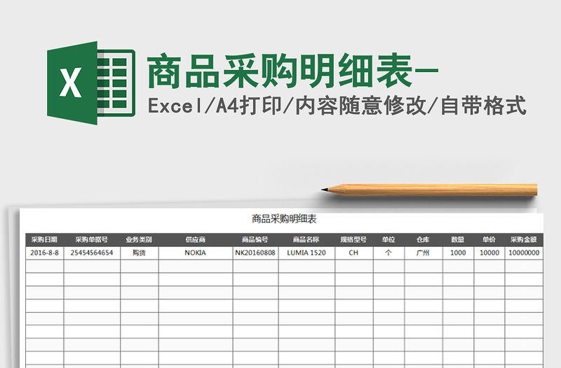 2021年商品采購明細表-