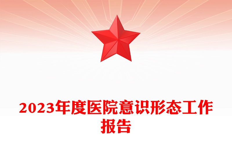 2023紅色精美醫(yī)院意識形態(tài)工作報告PPT模板(講稿)