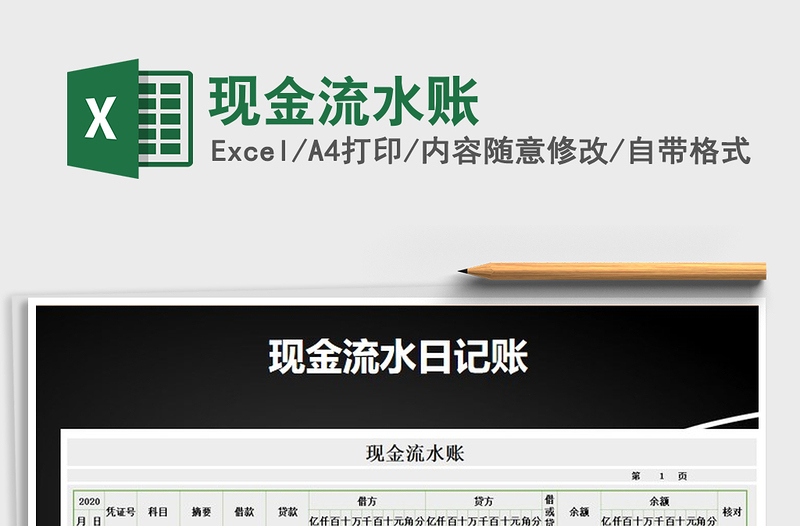 2021年現(xiàn)金流水賬免費(fèi)下載