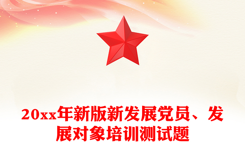 20xx年新版新發(fā)展黨員、發(fā)展對(duì)象培訓(xùn)測(cè)試題