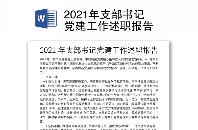 2021年支部书记党建工作述职报告