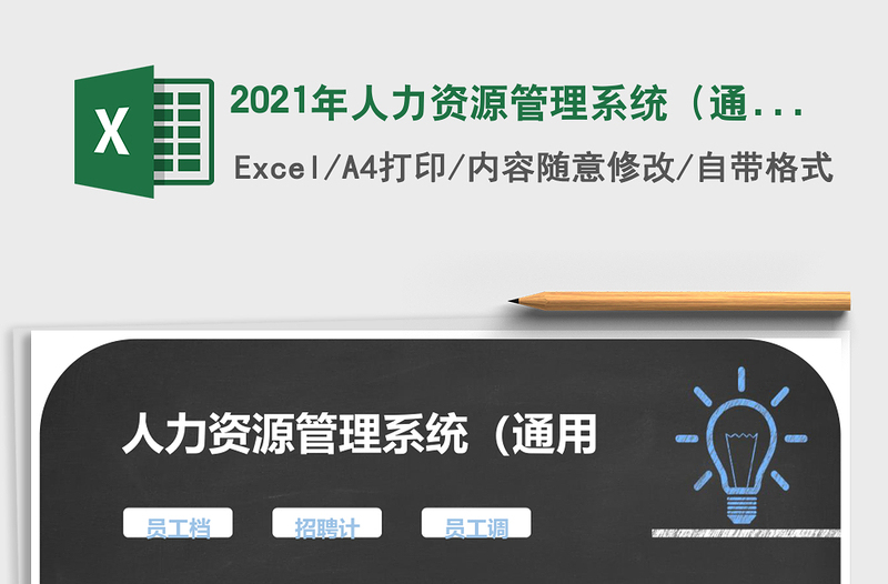 2021年人力資源管理系統(tǒng)(通用版)