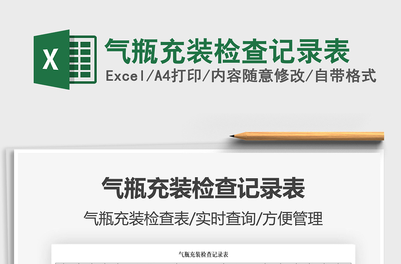 2022氣瓶充裝檢查記錄表免費下載