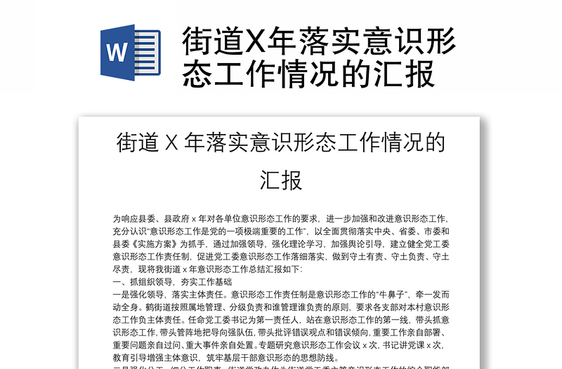 街道X年落实意识形态工作情况的汇报