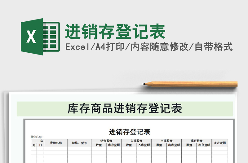 2021年进销存登记表