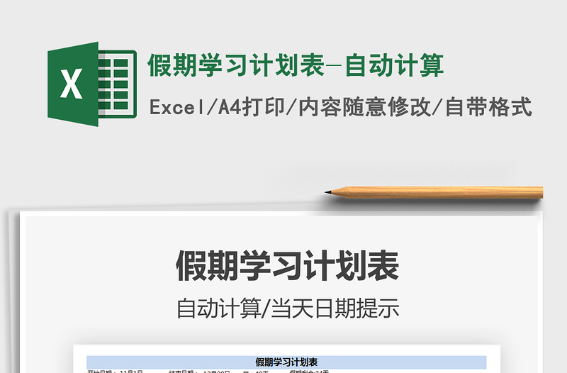 2021年假期學習計劃表-自動計算