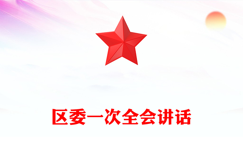 區(qū)委一次全會講話