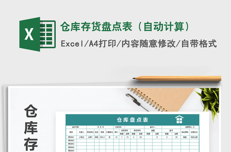 2021年倉(cāng)庫(kù)存貨盤點(diǎn)表(自動(dòng)計(jì)算)