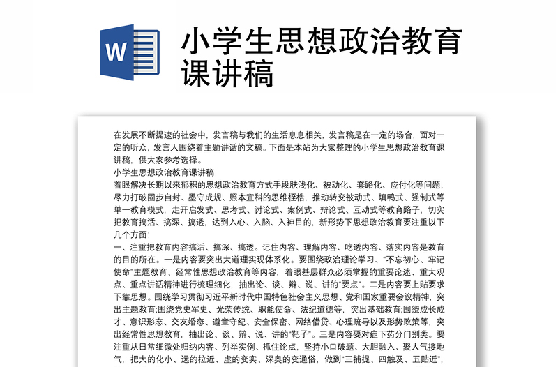 小學(xué)生思想政治教育課講稿