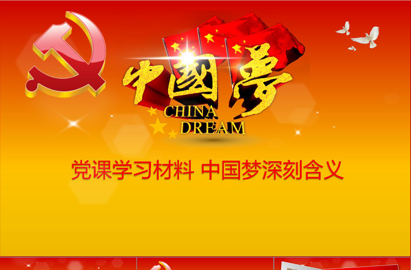 中國夢學(xué)習(xí)動態(tài)ppt模板