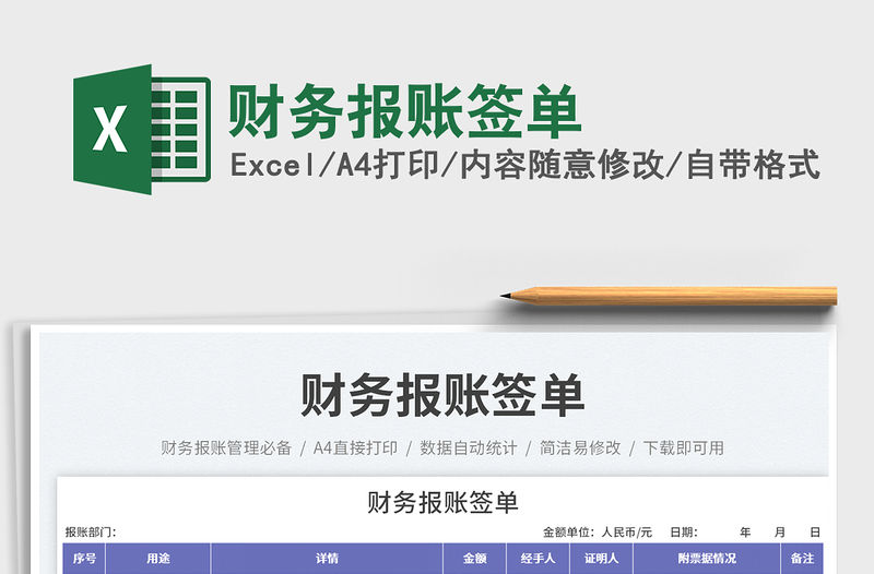財務報賬簽單