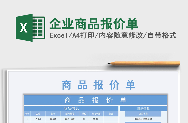 2021年企業(yè)商品報(bào)價(jià)單