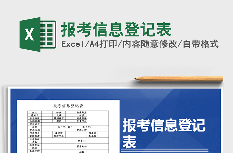 2021年報考信息登記表