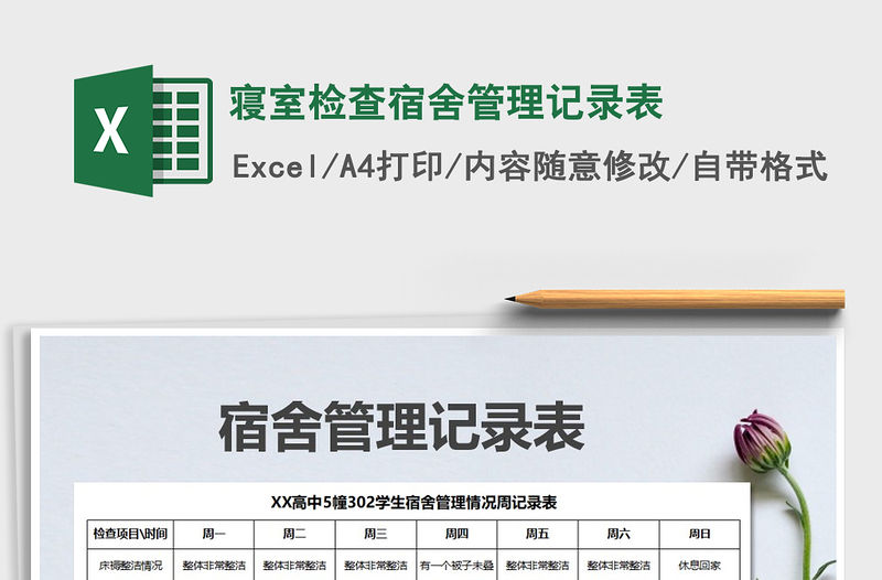 2021年寢室檢查宿舍管理記錄表免費(fèi)下載