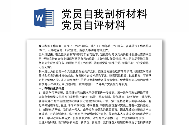 黨員自我剖析材料 黨員自評材料