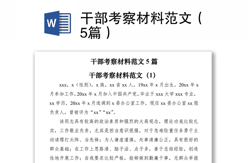 2021干部考察材料范文(5篇)