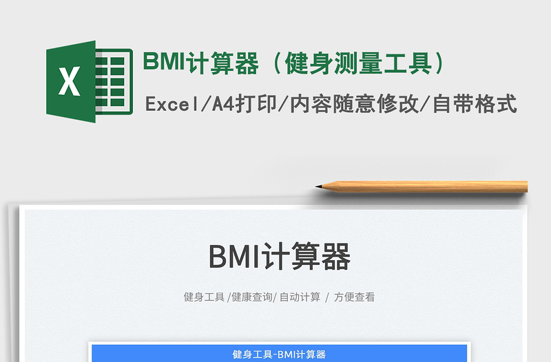 2022BMI计算器（健身测量工具）免费下载