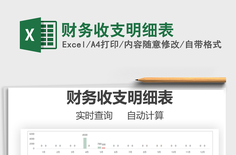 2021財務收支明細表免費下載
