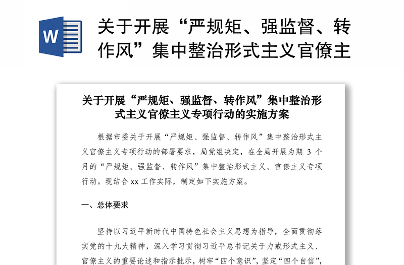 2021關(guān)于開(kāi)展“嚴(yán)規(guī)矩、強(qiáng)監(jiān)督、轉(zhuǎn)作風(fēng)”集中整治形式主義官僚主義專(zhuān)項(xiàng)行動(dòng)的實(shí)施方案