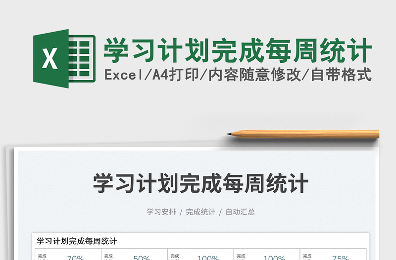 學(xué)習(xí)計(jì)劃完成每周統(tǒng)計(jì)