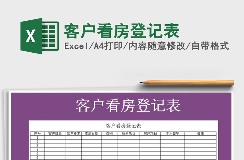 2021年客戶看房登記表