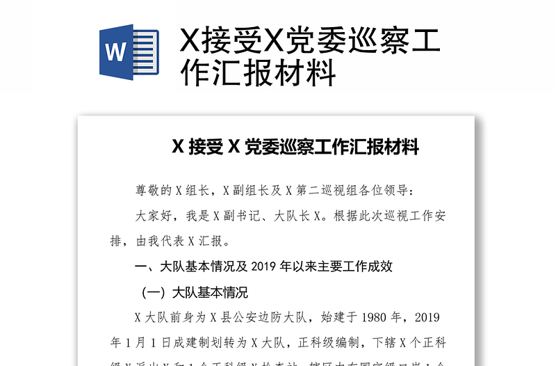 X接受X黨委巡察工作匯報(bào)材料