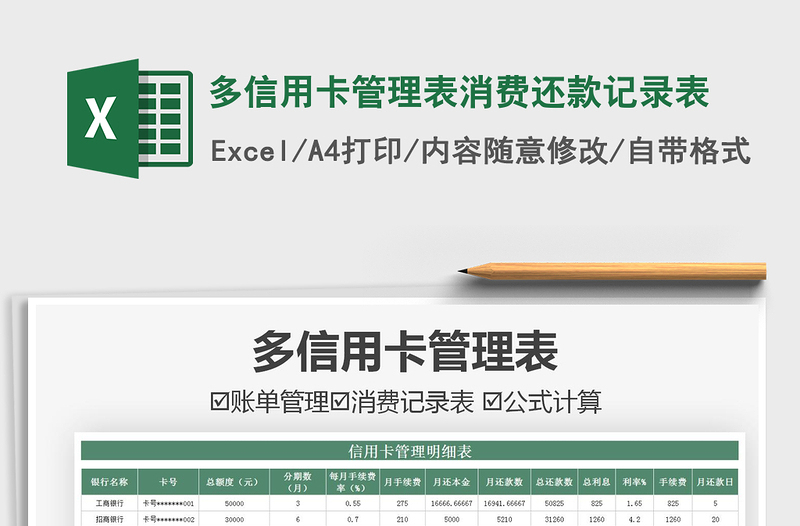 2021多信用卡管理表消費還款記錄表免費下載