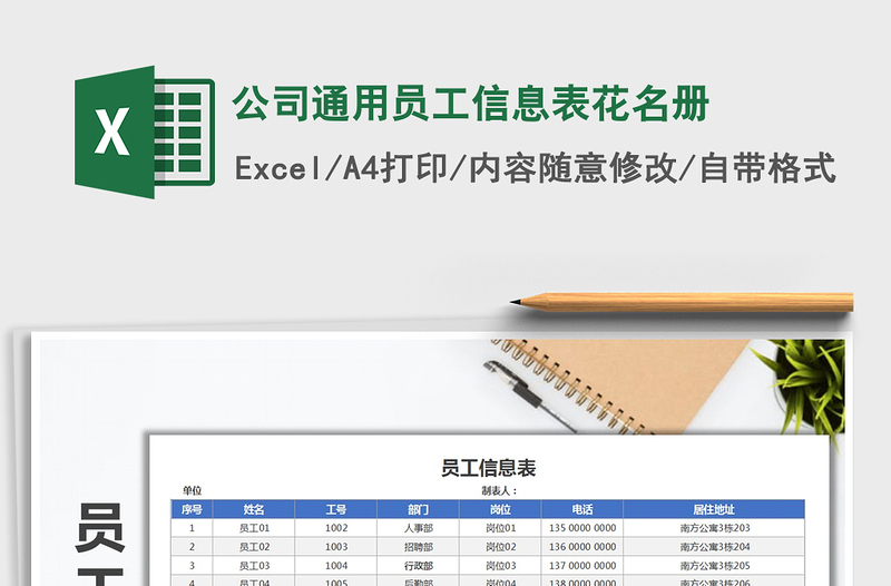 2022年公司通用员工信息表花名册