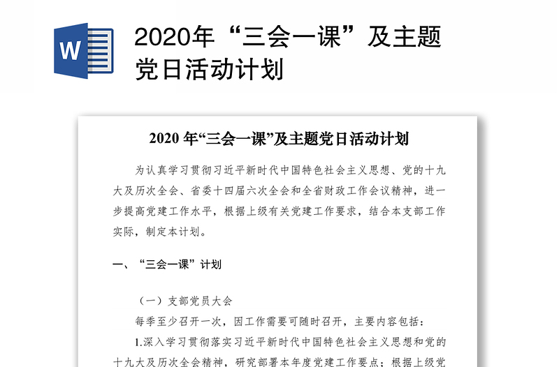 2020年“三會(huì)一課”及主題黨日活動(dòng)計(jì)劃