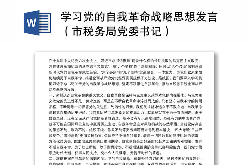 學習黨的自我革命戰略思想發言（市稅務局黨委書記）