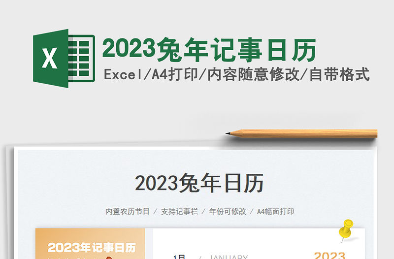 2023兔年記事日歷免費下載