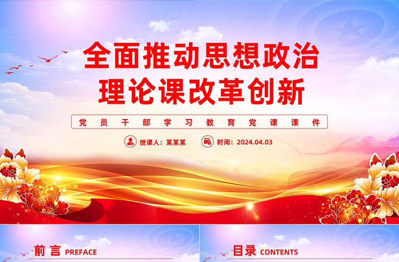 全面推動(dòng)思想政治理論課改革創(chuàng)新PPT簡(jiǎn)約大氣風(fēng)學(xué)習(xí)教育黨課課件模板