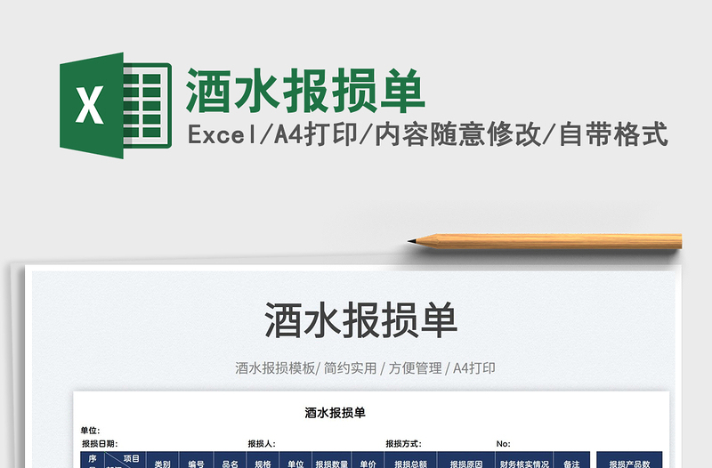2022酒水報損單免費下載