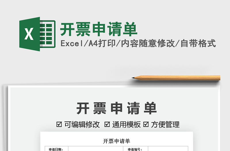 2021開票申請(qǐng)單免費(fèi)下載