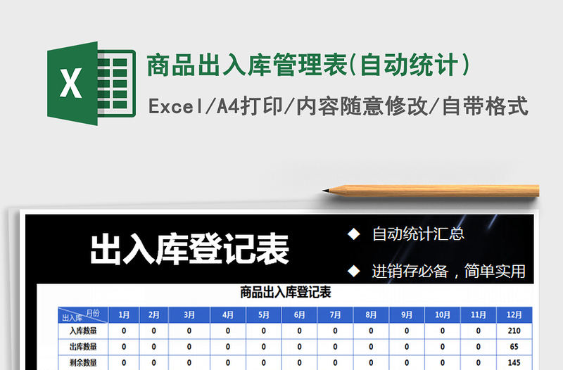 2021年商品出入库管理表(自动统计）