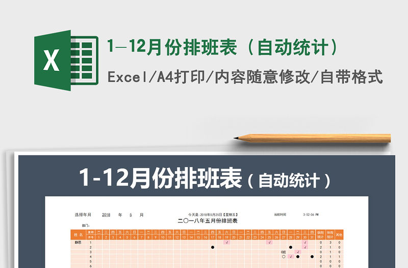 2022年1-12月份排班表（自動統(tǒng)計）免費(fèi)下載